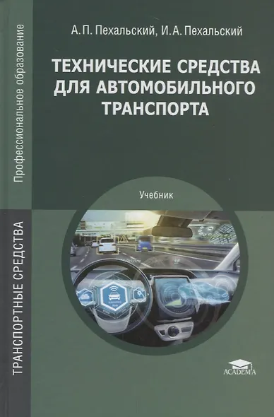 Технические средства для автомобильного транспорта Учебник (ПО) Пехальский (ФГОС) - фото 1