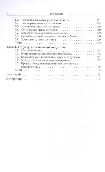 Гостиничный бизнес и индустрия размещения туристов : учебное пособие / 3-е изд., перераб. - фото 3