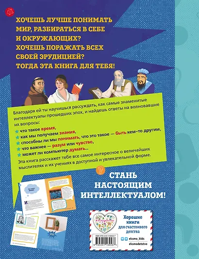 Великие идеи и великие мыслители - фото 2