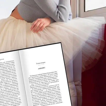 Неоконченный танец - фото 4