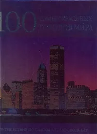 100 самых красивых городов мира - фото 1