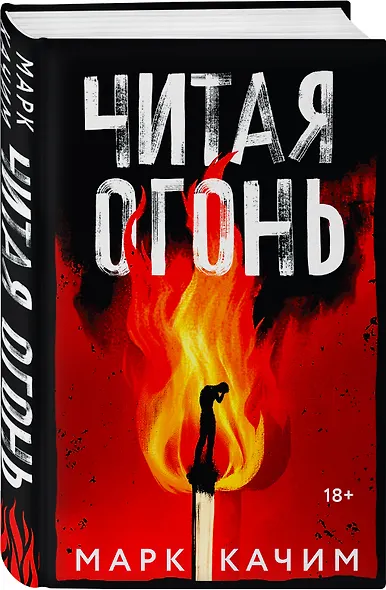 Читая огонь: роман - фото 3