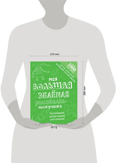 Моя большая зелёная рисовалка-нескучалка (+1000 наклеек) - фото 4