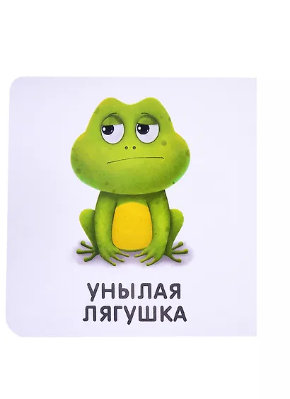 Книжки-картонки. Мои первые эмоции - фото 4