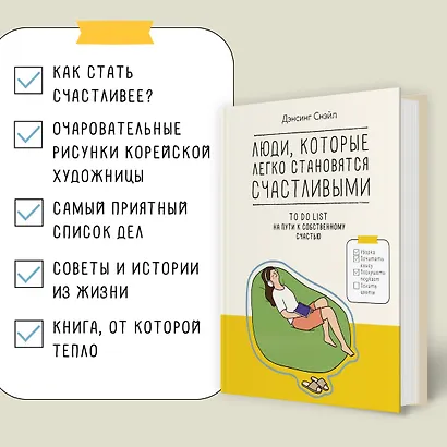 Люди, которые легко становятся счастливыми. To do list на пути к собственному счастью - фото 5