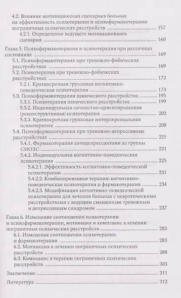 Психофармакотерапия и психотерапия пограничных психических расстройств - фото 3