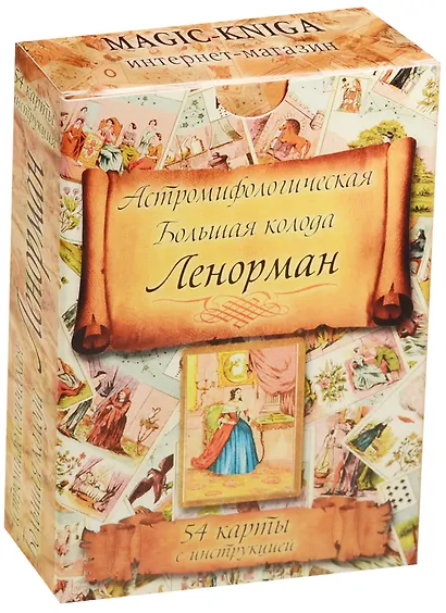 Астромифологическая Большая колода Ленорман 54 карты с инструкцией (коробка) - фото 1