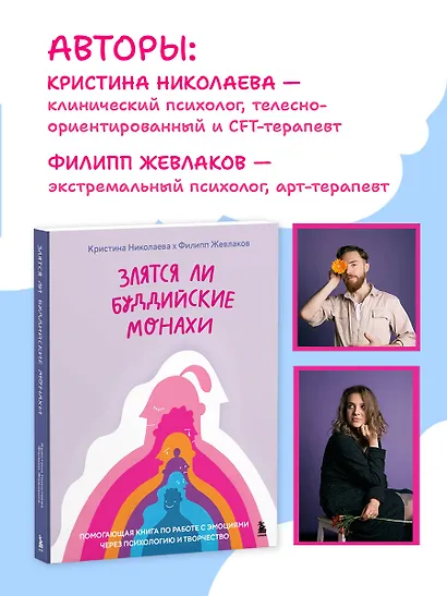 Злятся ли буддийские монахи. Помогающая книга по работе с эмоциями через психологию и творчество - фото 7