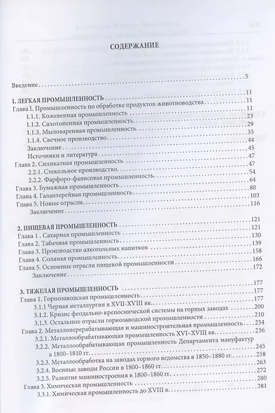 Развитие экономики России в ХVI-ХХ веках. Избранные труды в 4 томах: Том 2. Развитие промышленности в крепостной России - фото 2