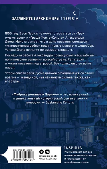 Фабрика романов в Париже - фото 2