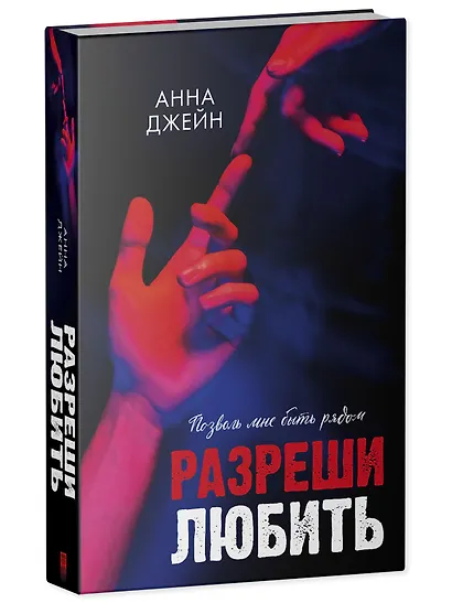 Разреши любить. Позволь мне быть рядом - фото 3