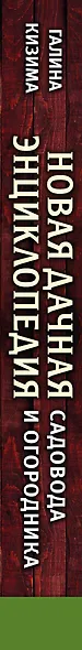 Новая дачная энциклопедия садовода и огородника - фото 5