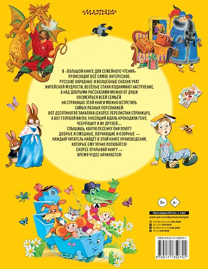 Большая книга для семейного чтения - фото 2