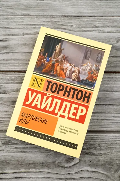 Мартовские иды - фото 5