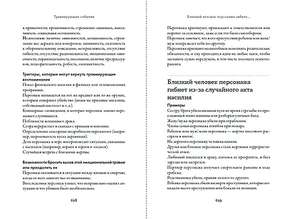 Тезаурус эмоциональных травм. Руководство для писателей и сценаристов - фото 9