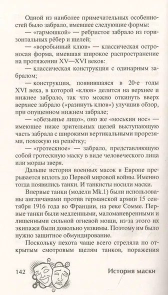 История маски. От египетских фараонов до венецианского карнавала - фото 6