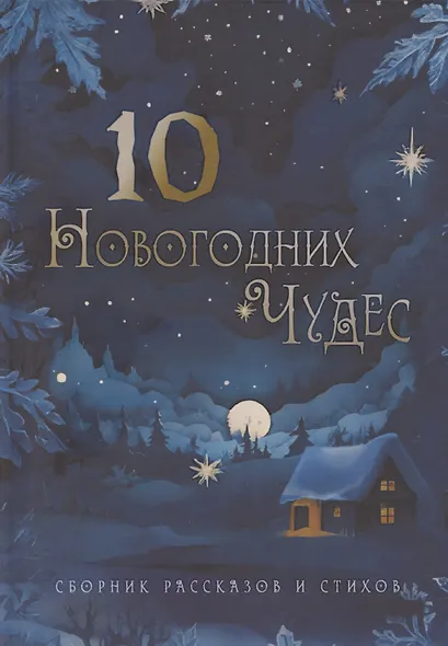Десять новогодних чудес - фото 1