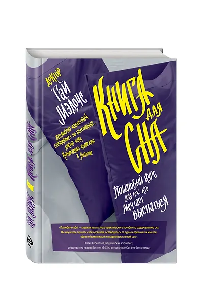 Книга для сна. Пошаговый курс для тех, кто мечтает выспаться / Уникальная система избавления от бессонницы за 5 недель - фото 3