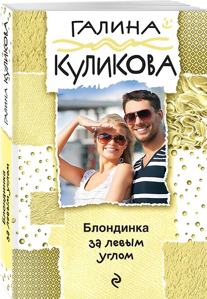 Блондинка за левым углом - фото 3