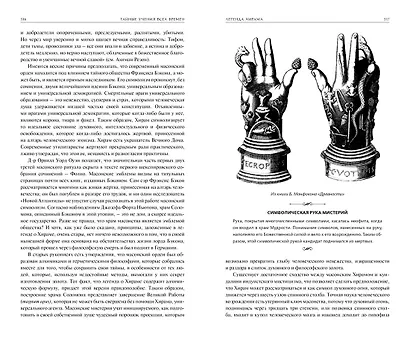 Тайные учения всех времен. Энциклопедическое изложение герметической, каббалистической и розенкрейцерской символической философии - фото 5
