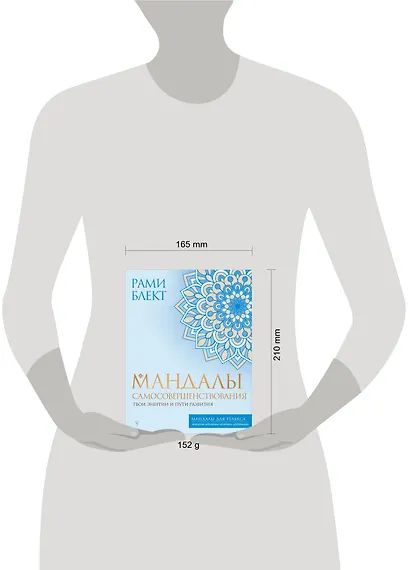 Мандалы самосовершенствования. Твои энергии и пути развития - фото 4