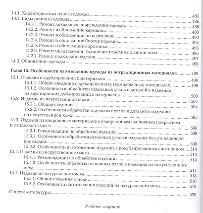 Пошив изделий по индивидуальным заказам: Учебник - фото 9