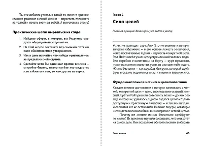 Сила мысли: Самый главный секрет, меняющий жизнь к лучшему - фото 8