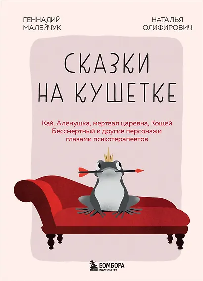 Сказки на кушетке. Кай, Аленушка, Мертвая Царевна, Кощей Бессмертный и другие персонажи глазами психотерапевтов - фото 1