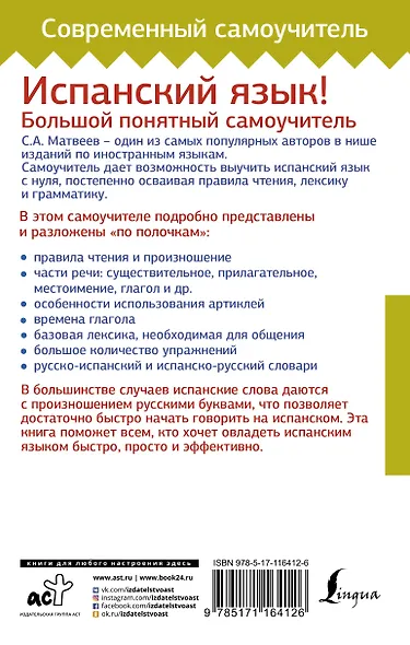 Испанский язык! Большой понятный самоучитель - фото 2