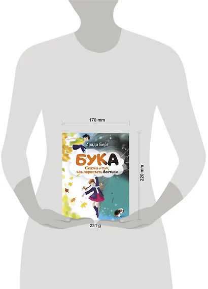 Бука. Сказка о том, как перестать бояться - фото 6