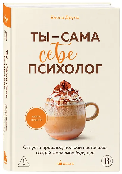 Ты - сама себе психолог. Отпусти прошлое, полюби настоящее, создай желаемое будущее. - фото 3