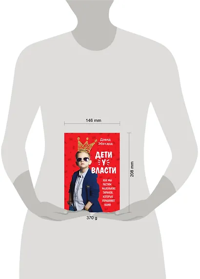 Дети у власти. Как мы растим маленьких тиранов, которые управляют нами - фото 4