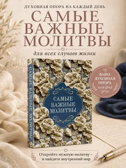 Самые важные молитвы - фото 4