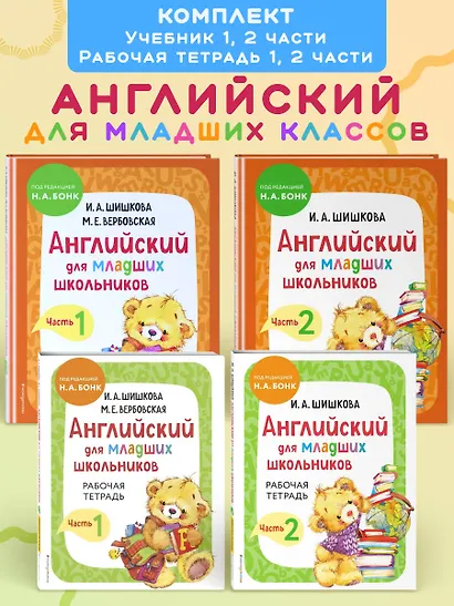 Комплект Английский для младших школьников с Ириной Шишковой: Учебник, часть 1 и 2 + Рабочая тетрадь, часть 1 и 2 (ОРС) - фото 3