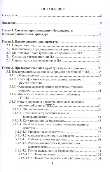 Трубопроводная предохранительная арматура. Монография. 2-е издание - фото 3