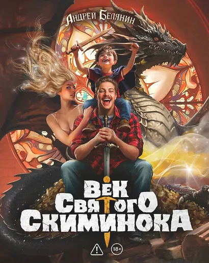 Век святого Скиминока. Коллекционное издание - фото 1