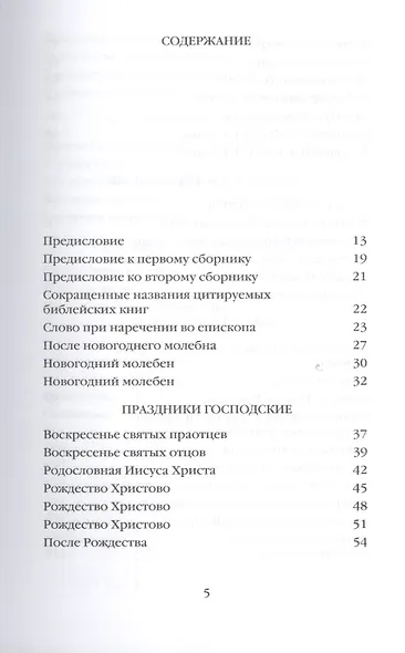 Митрополит Сурожский Антоний. Во имя Отца и Сына и Святого Духа. Проповеди - фото 2