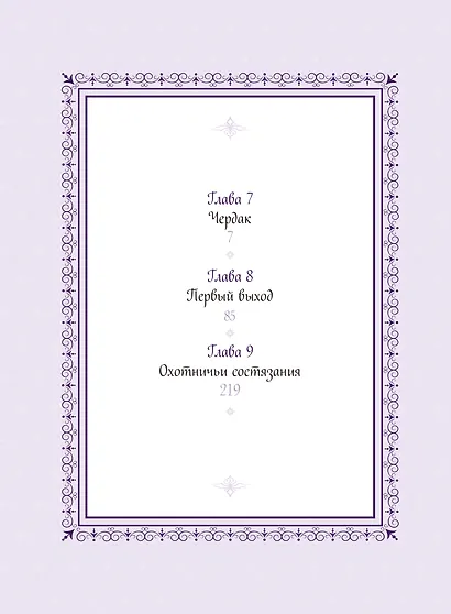 Единственный конец злодейки - смерть. Том 3 (Смерть - единственный конец для злодейки / Villains Are Destined to Die). Манхва - фото 8