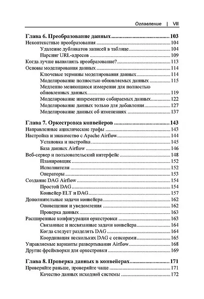 Конвейеры данных. Карманный справочник. Сбор и обработка данных для аналитики - фото 5