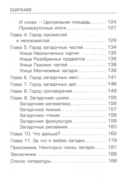Страна загадок. Книга о развитии творческого мышления детей. ОТСМ-ТРИЗ - фото 5