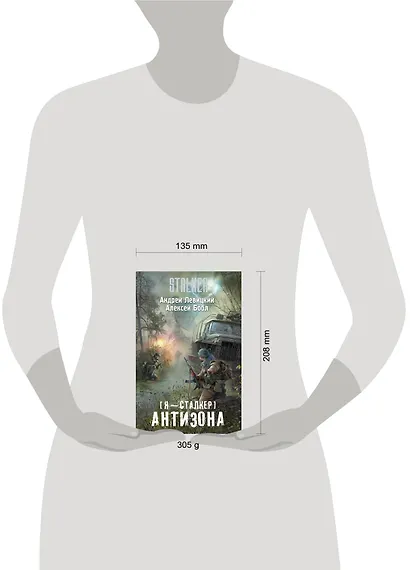 Я - сталкер. Антизона: фантастический роман - фото 3