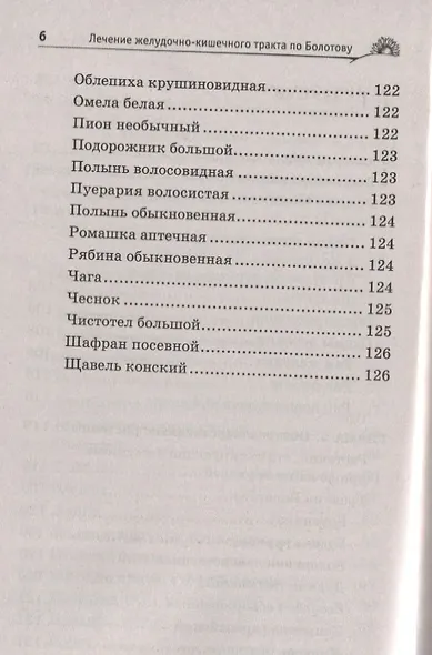 Лечение желудочно-кишечного тракта по Болотову - фото 6