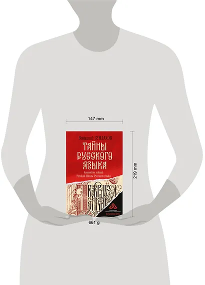 Тайны русского языка - фото 4