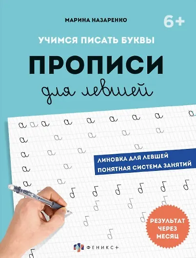 Учимся писать буквы. Прописи для левшей - фото 1