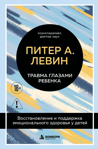 Травма глазами ребенка. Восстановление и поддержка эмоционального здоровья у детей - фото 1