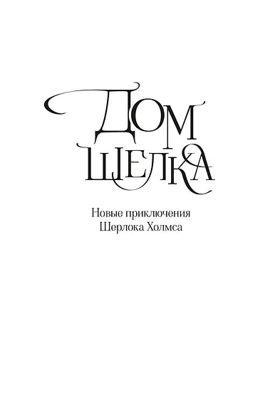 Дом шелка. Мориарти - фото 8