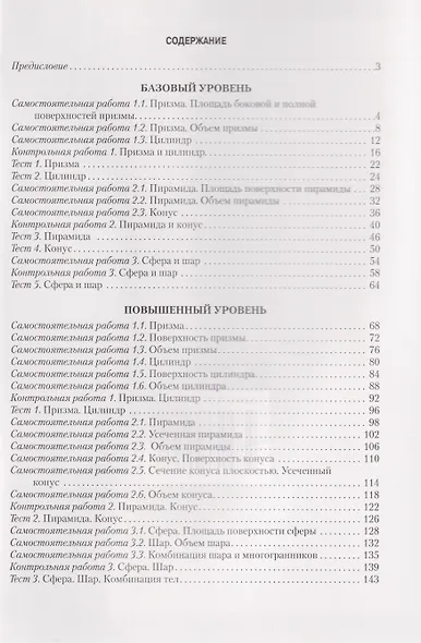 Геометрия. 11 класс. Самостоятельные и контрольные работы (базовый и повышенный уровни) - фото 2