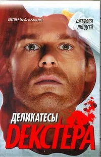 Деликатесы Декстера - фото 1