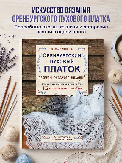Оренбургский пуховый платок. Секреты русского вязания. Полное практическое руководство - фото 4