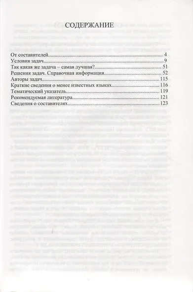Традиционная Олимпиада по лингвистике: 49 лучших задач. - фото 2